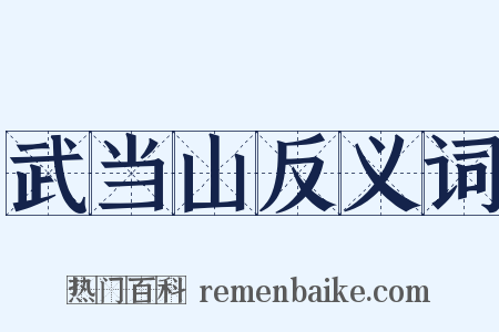 武当山反义词是什么意思的图片